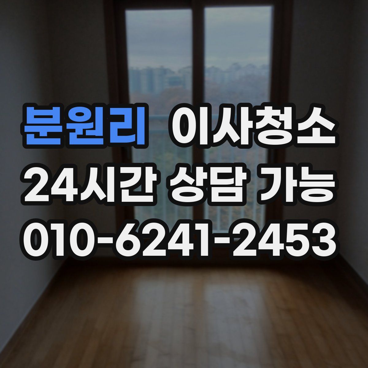 분원리 원룸청소