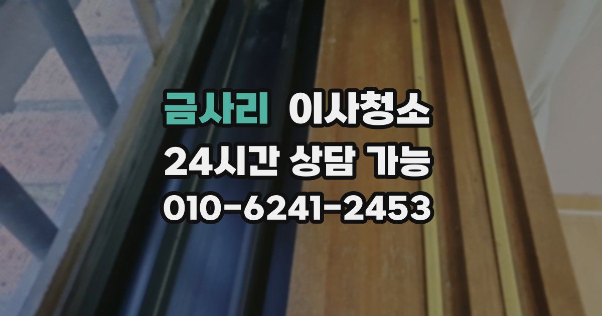 금사리 입주청소