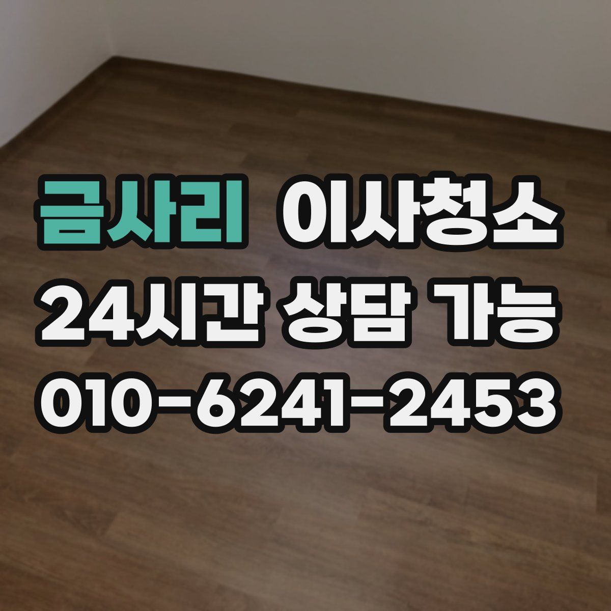 금사리 원룸청소