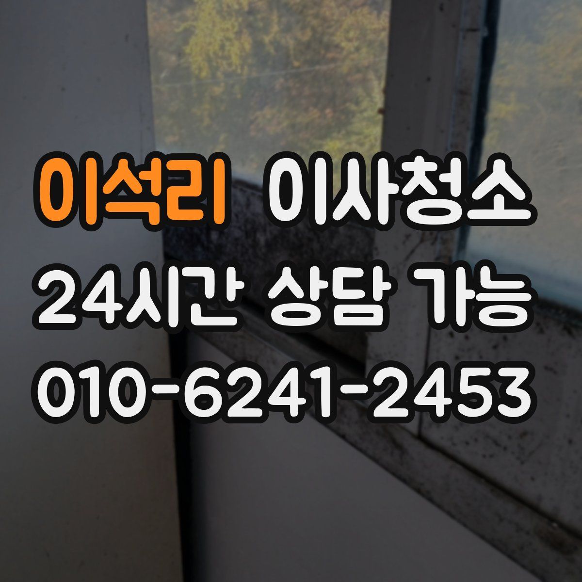 이석리 원룸청소