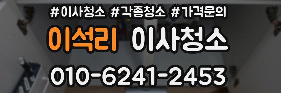 이석리 이사청소