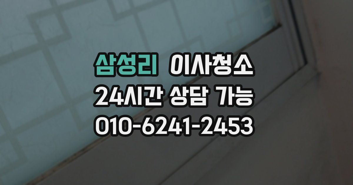 삼성리 입주청소