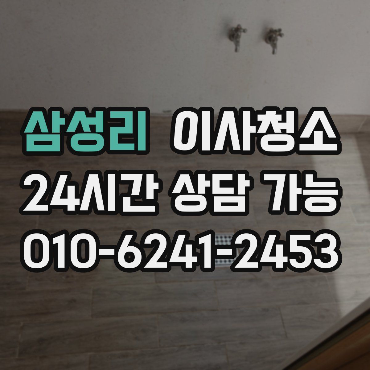 삼성리 원룸청소
