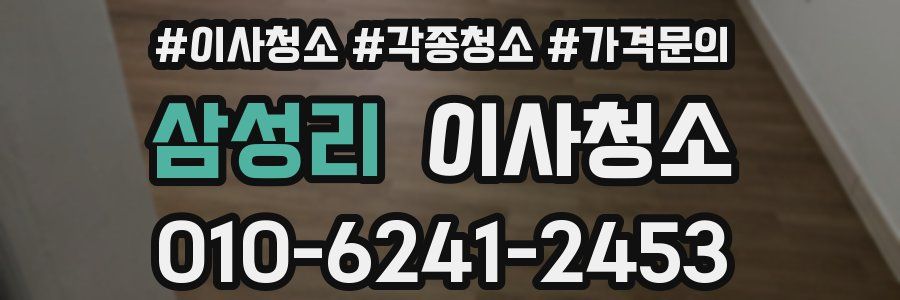 삼성리 이사청소