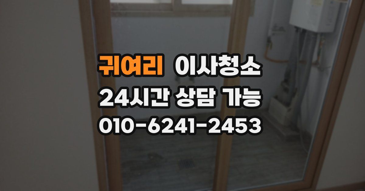 귀여리 입주청소