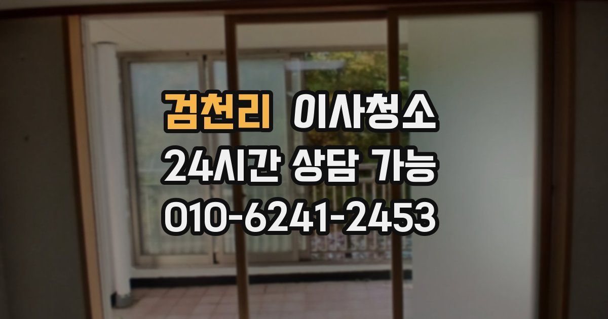 검천리 입주청소