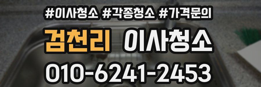 검천리 이사청소