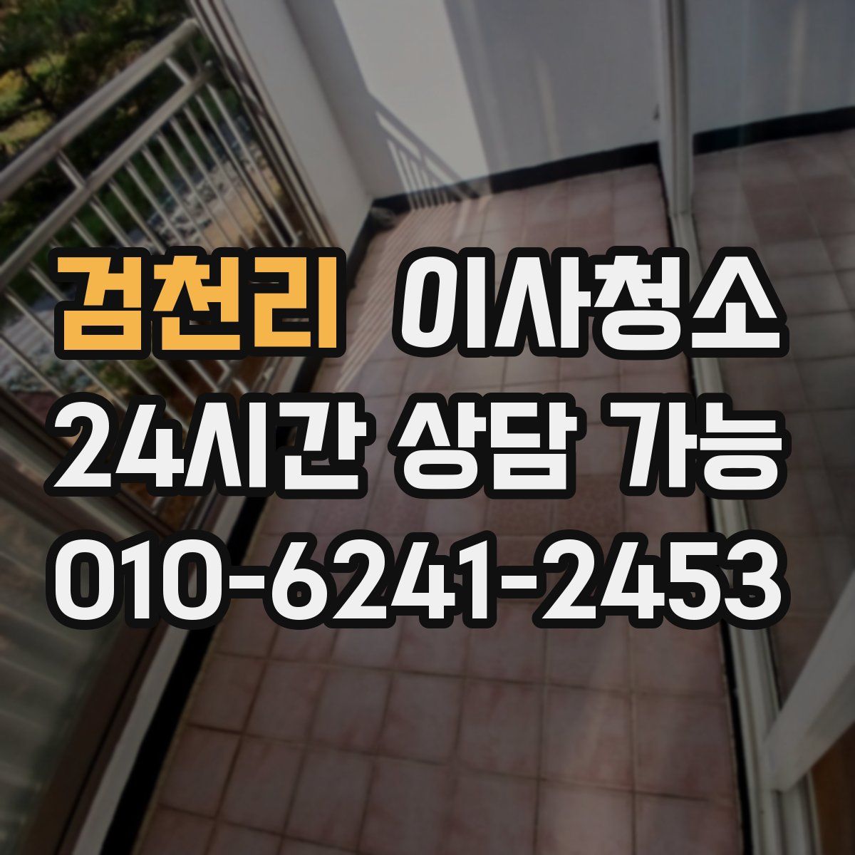 검천리 원룸청소