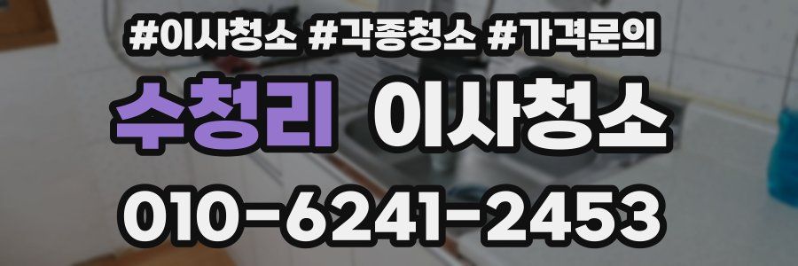 수청리 이사청소