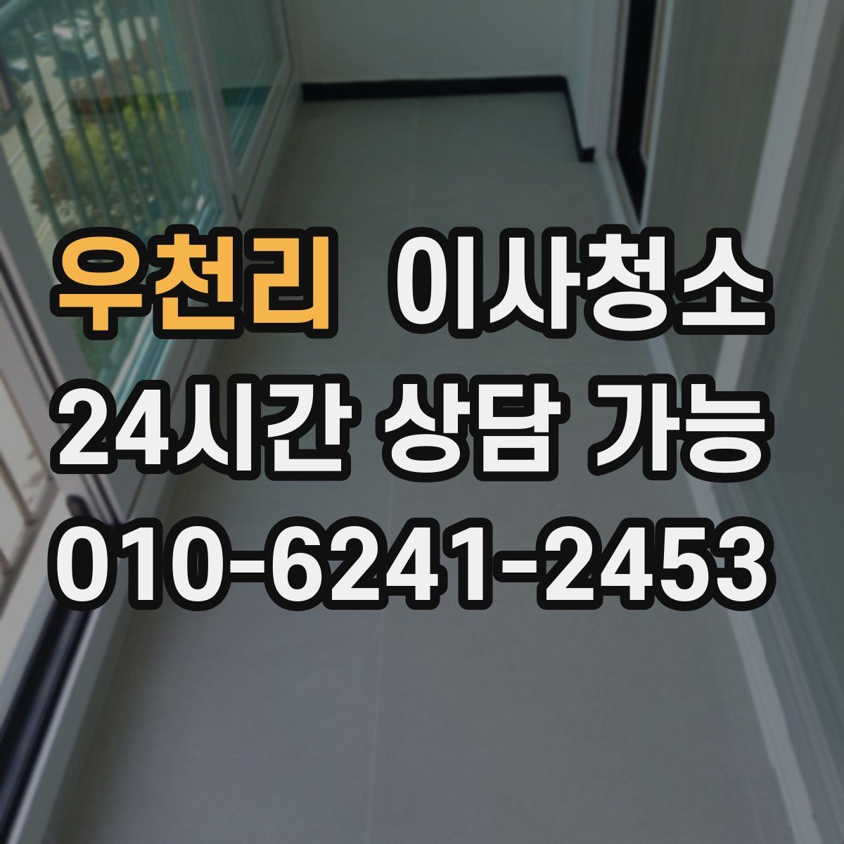 우천리 원룸청소