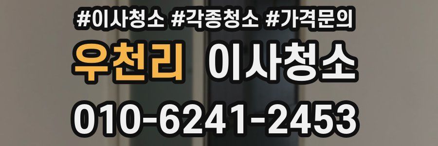 우천리 이사청소