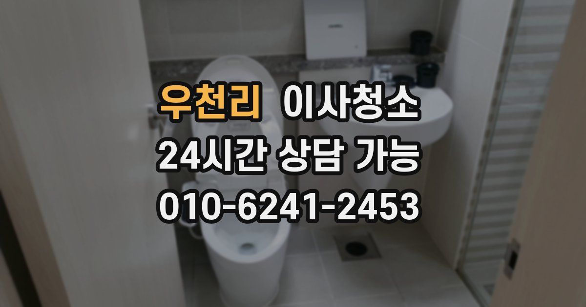 우천리 입주청소