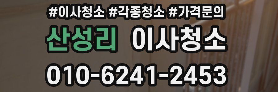 산성리 이사청소