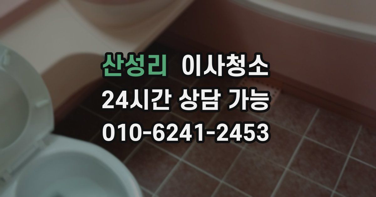 산성리 입주청소