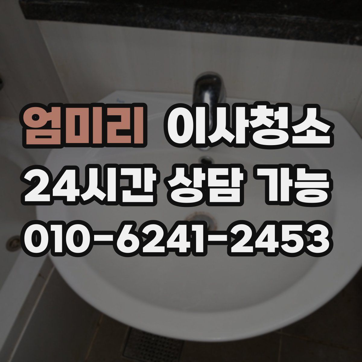 엄미리 원룸청소