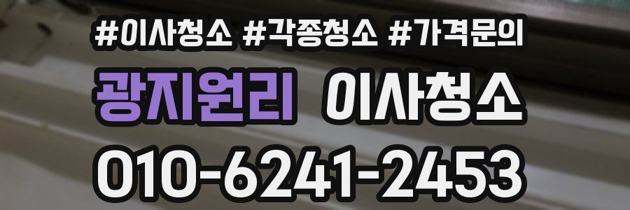 광지원리 이사청소