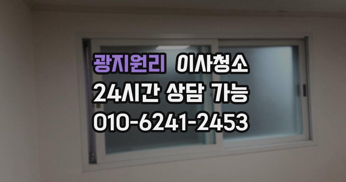 광지원리 입주청소