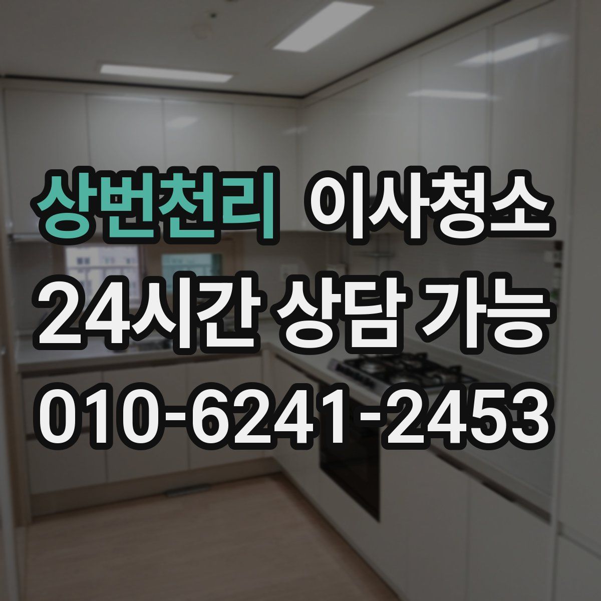 상번천리 원룸청소