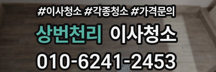 상번천리 이사청소