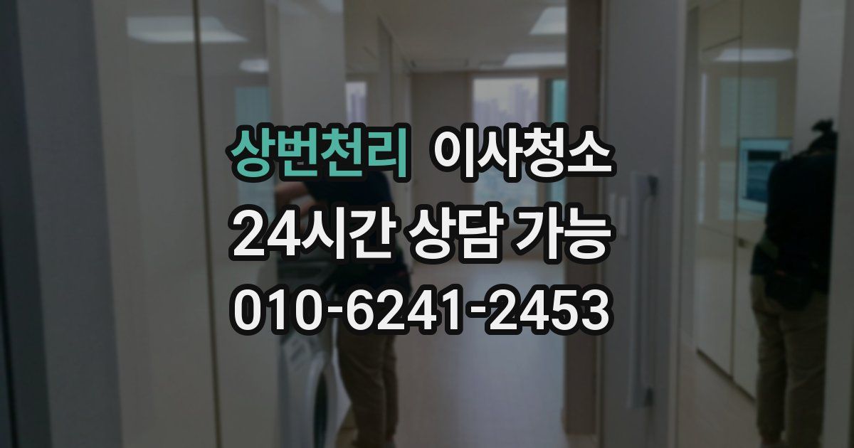 상번천리 입주청소