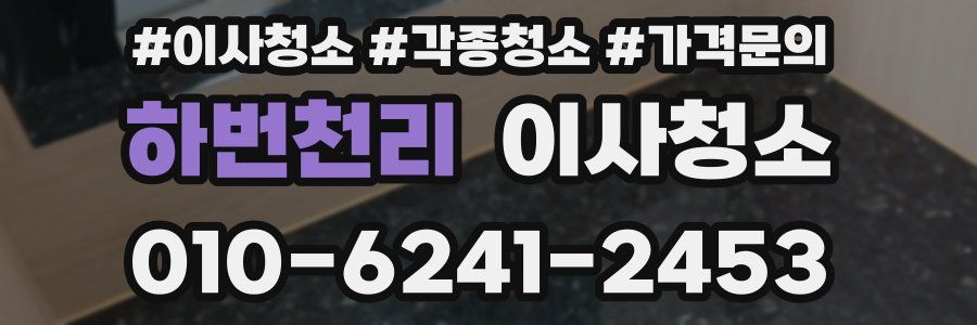 하번천리 이사청소