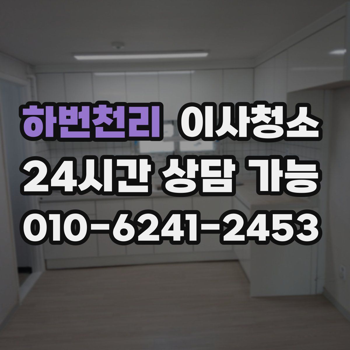 하번천리 원룸청소