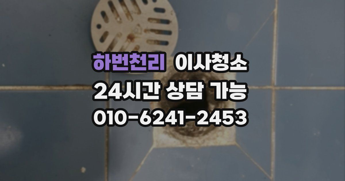 하번천리 입주청소