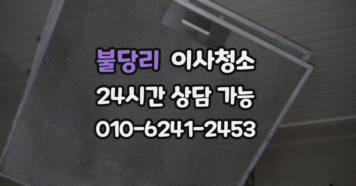 불당리 입주청소