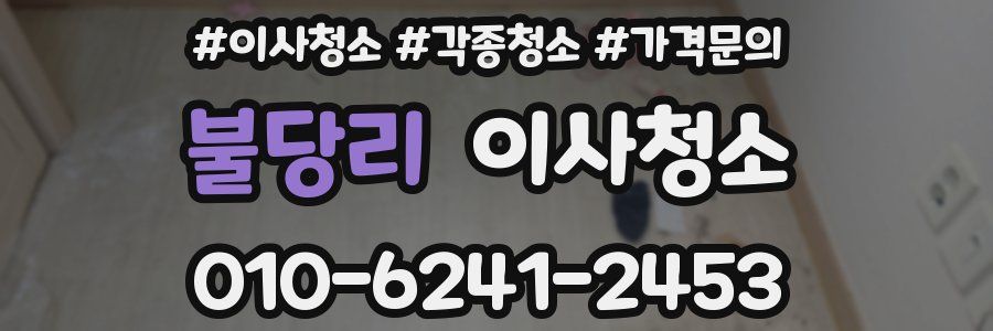 불당리 이사청소