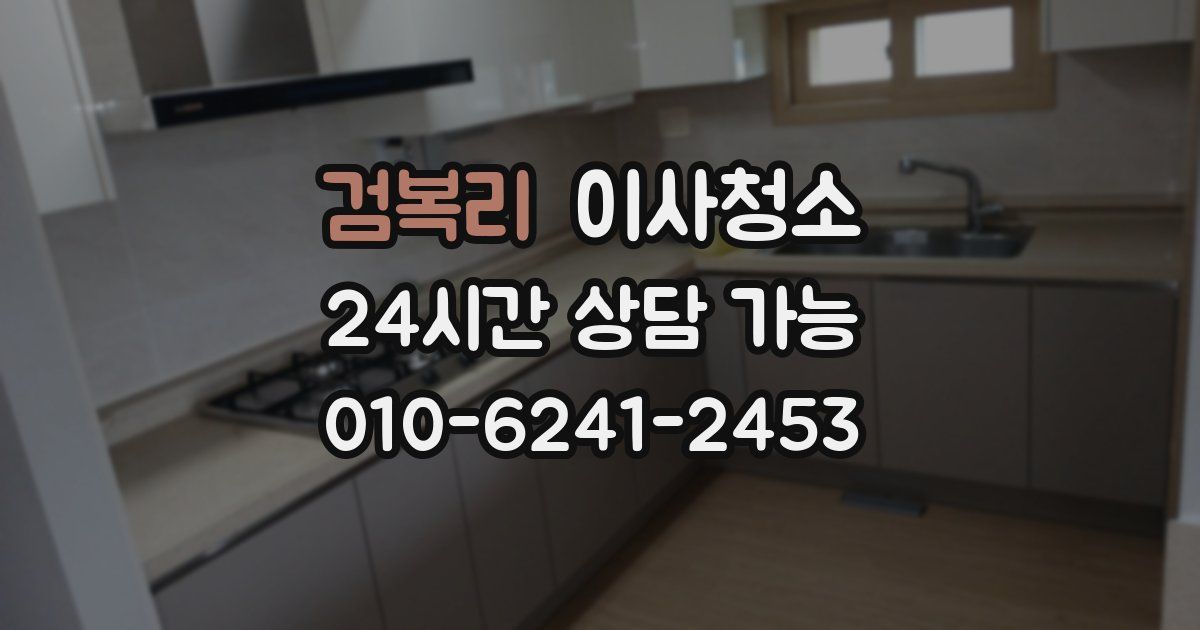 검복리 입주청소