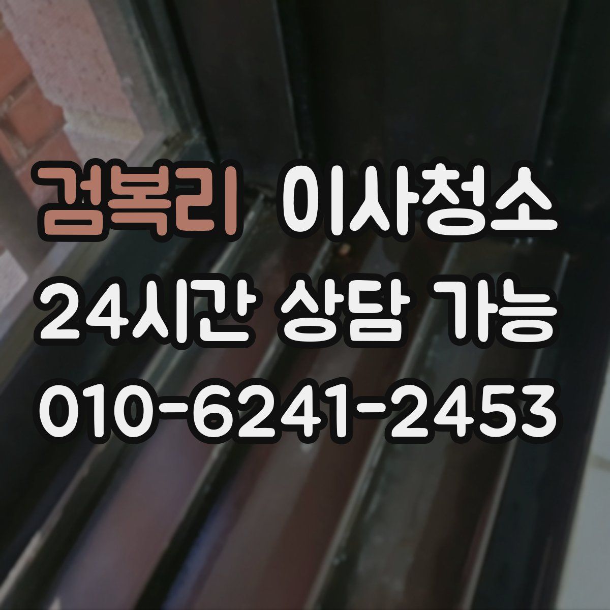 검복리 원룸청소