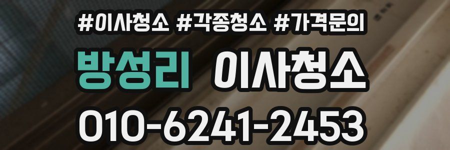 방성리 이사청소