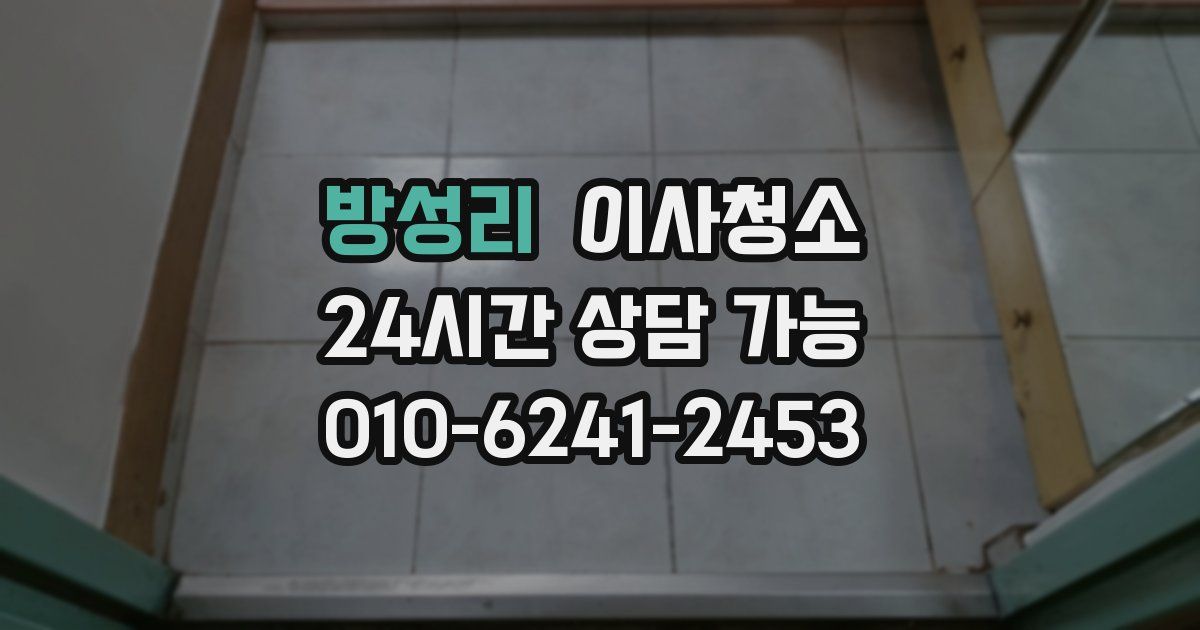 방성리 입주청소