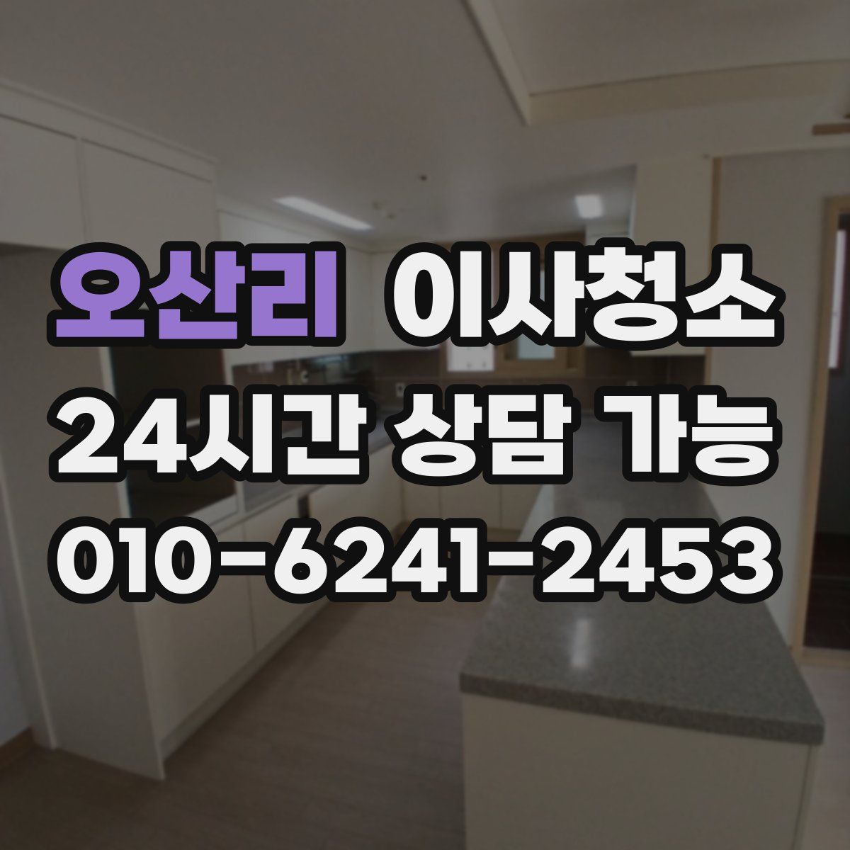 오산리 원룸청소