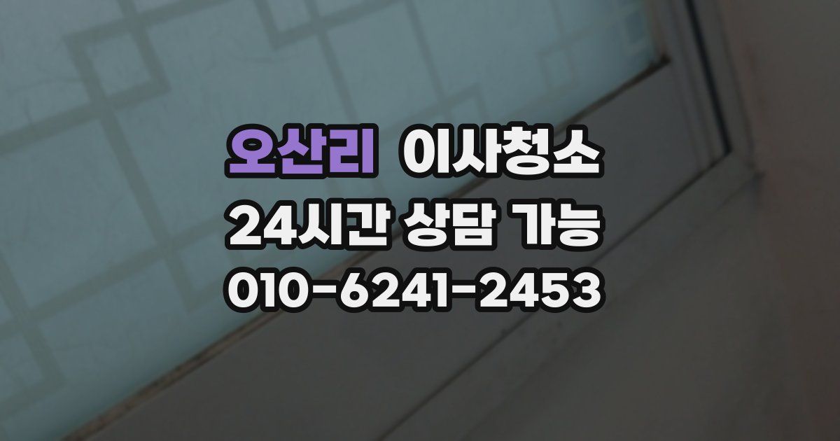 오산리 입주청소