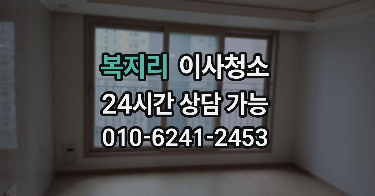 복지리 입주청소