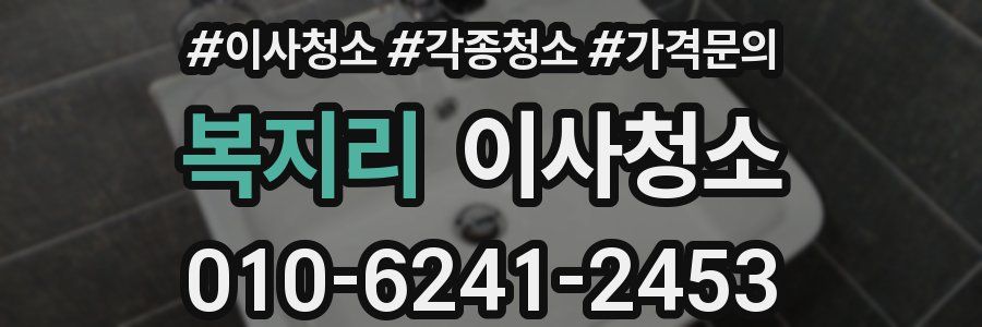 복지리 이사청소