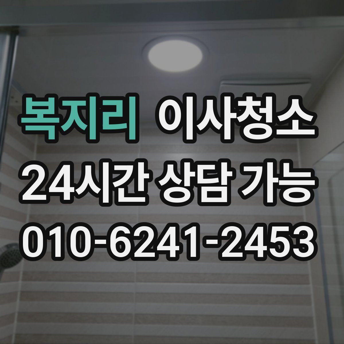 복지리 원룸청소