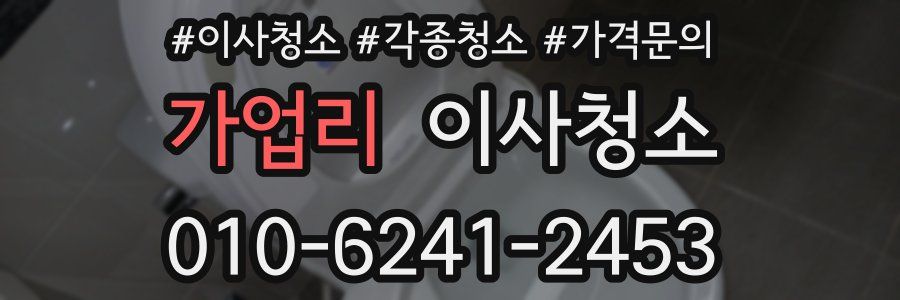 가업리 이사청소