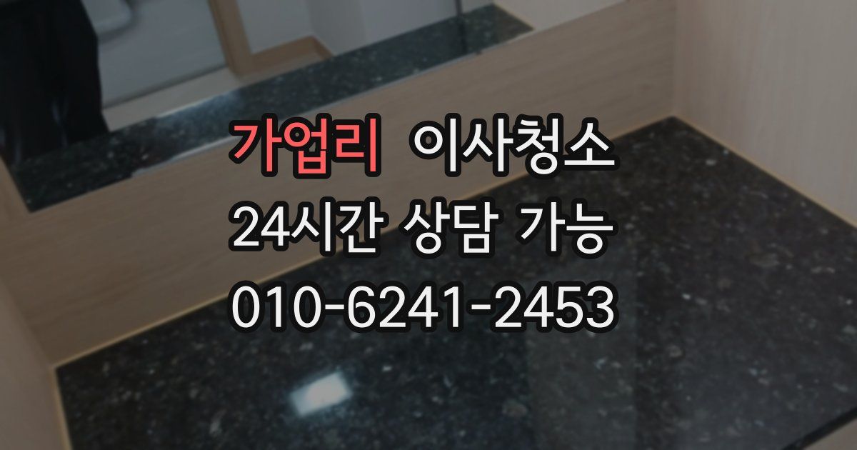 가업리 입주청소