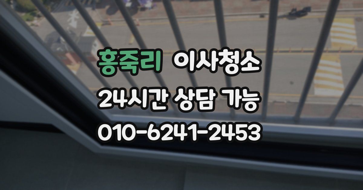 홍죽리 입주청소