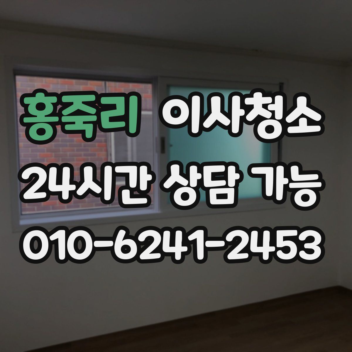 홍죽리 원룸청소