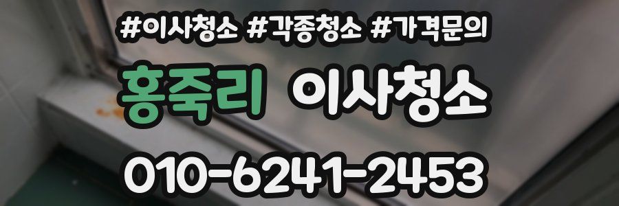 홍죽리 이사청소