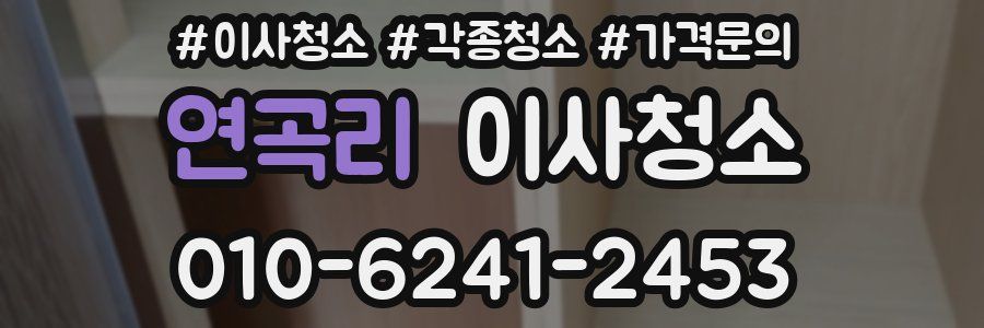 연곡리 이사청소