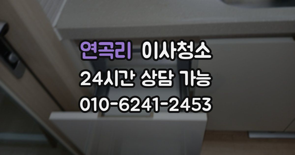 연곡리 입주청소