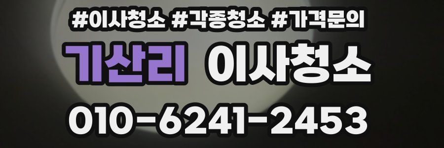 기산리 이사청소