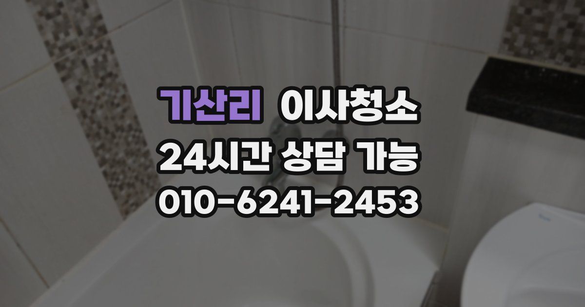 기산리 입주청소