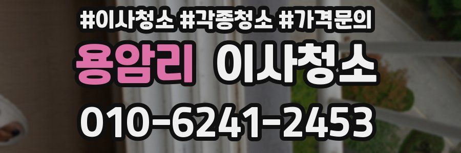 용암리 이사청소