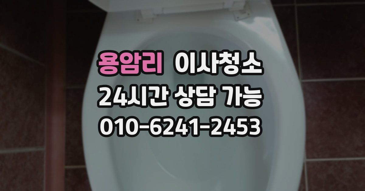 용암리 입주청소