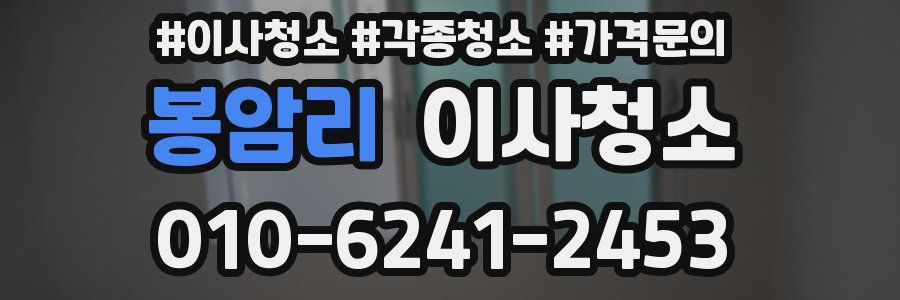 봉암리 이사청소